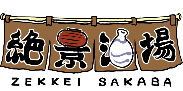 絶景酒場